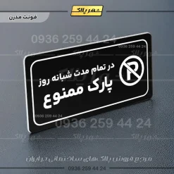 پلاک مولتی راهنما در تمام مدت شبانه روز پارک ممنوع - تصویر 13